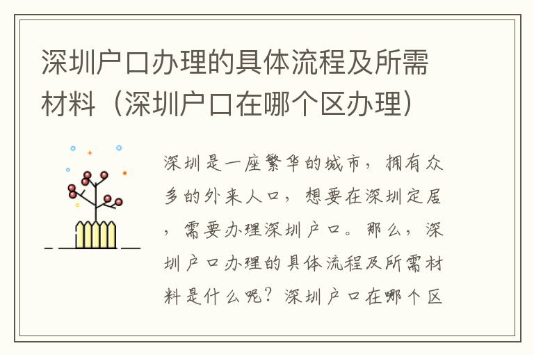 深圳戶口辦理的具體流程及所需材料（深圳戶口在哪個區辦理）