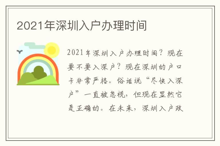 2021年深圳入戶辦理時間