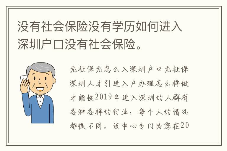 沒有社會保險沒有學歷如何進入深圳戶口沒有社會保險。
