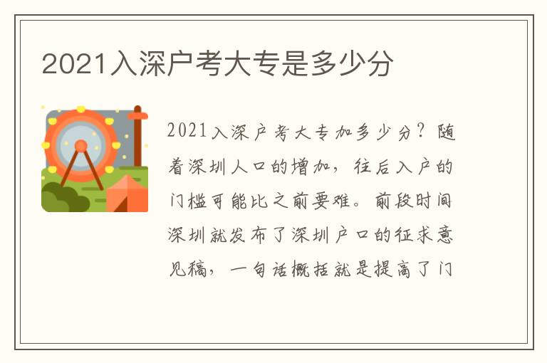 2021入深戶考大專是多少分