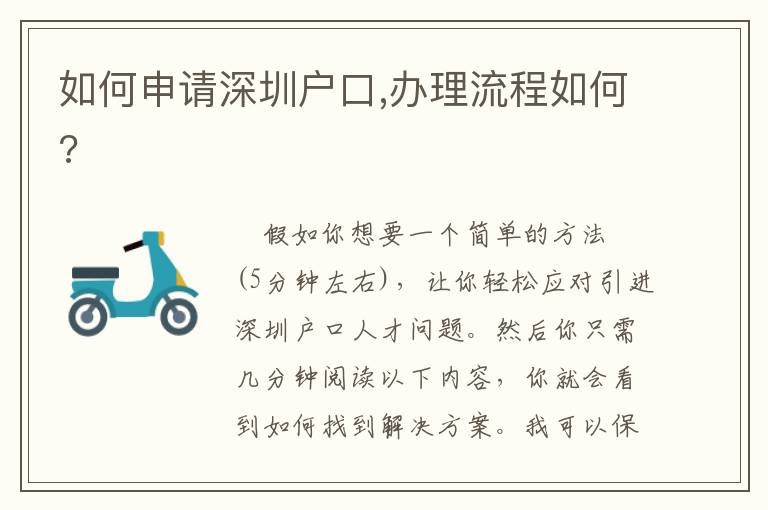 如何申請深圳戶口,辦理流程如何?