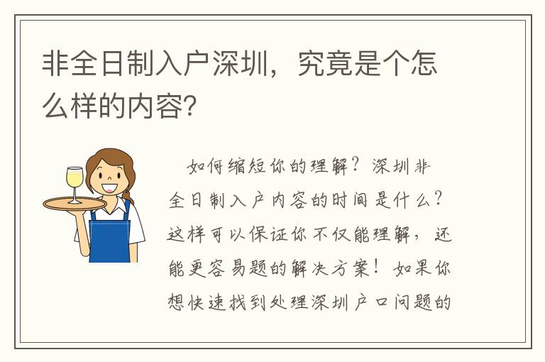 非全日制入戶深圳，究竟是個怎么樣的內容？