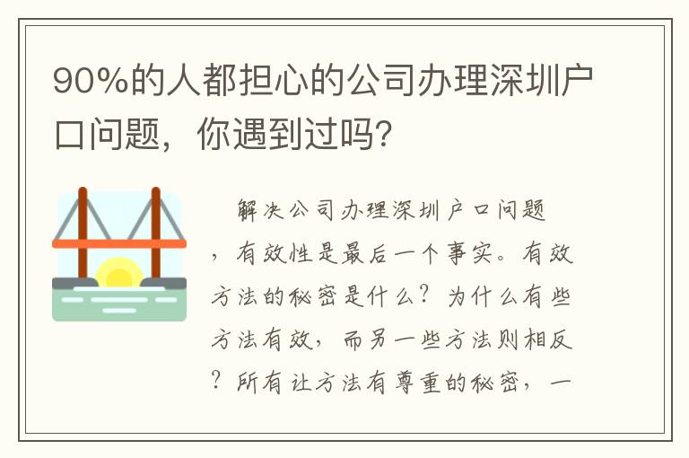 90%的人都擔心的公司辦理深圳戶口問題，你遇到過嗎？