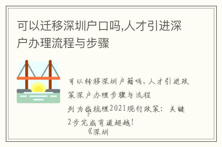 可以遷移深圳戶口嗎,人才引進深戶辦理流程與步驟