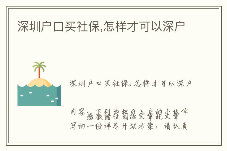 深圳戶口買社保,怎樣才可以深戶