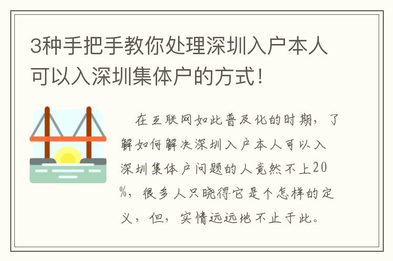 3種手把手教你處理深圳入戶本人可以入深圳集體戶的方式！