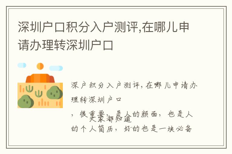 深圳戶口積分入戶測評,在哪兒申請辦理轉深圳戶口