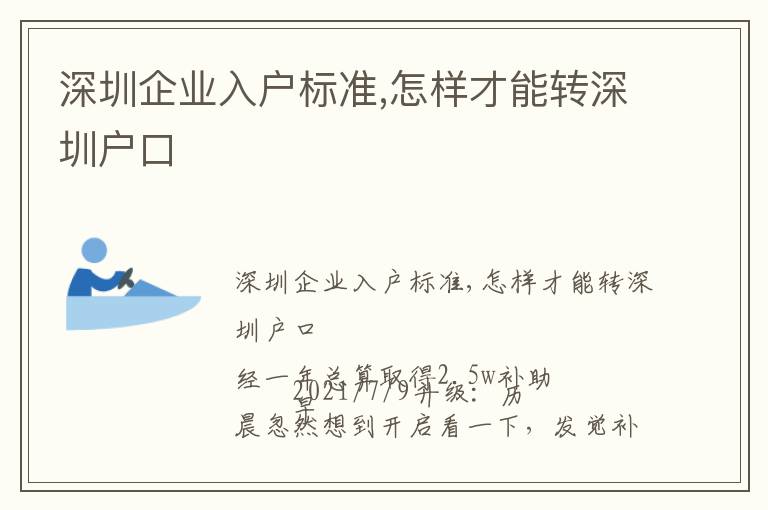 深圳企業入戶標準,怎樣才能轉深圳戶口