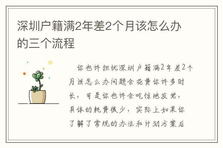 深圳戶籍滿2年差2個月該怎么辦的三個流程