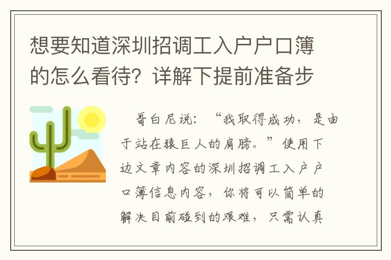 想要知道深圳招調工入戶戶口簿的怎么看待？詳解下提前準備步驟