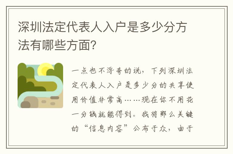 深圳法定代表人入戶是多少分方法有哪些方面？