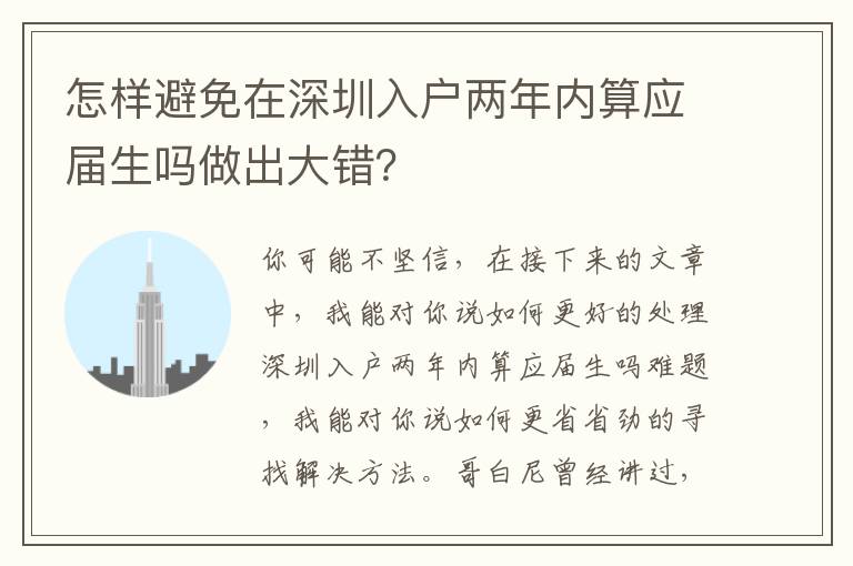 怎樣避免在深圳入戶兩年內算應屆生嗎做出大錯？