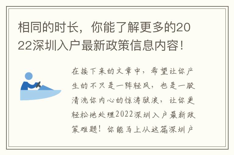 相同的時長，你能了解更多的2022深圳入戶最新政策信息內容！