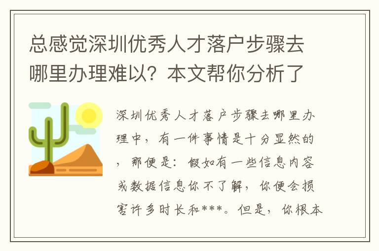 總感覺深圳優秀人才落戶步驟去哪里辦理難以？本文幫你分析了這種緣故！