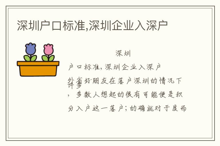 深圳戶口標準,深圳企業入深戶