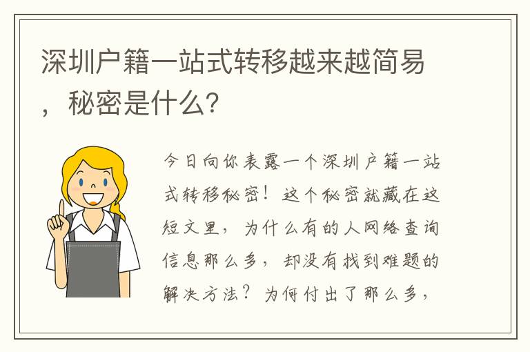 深圳戶籍一站式轉移越來越簡易，秘密是什么？