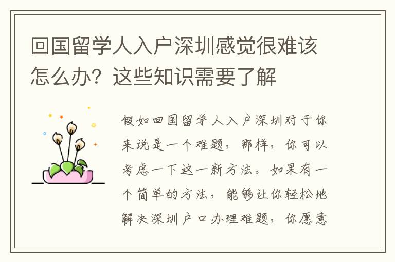 回國留學人入戶深圳感覺很難該怎么辦？這些知識需要了解