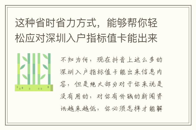 這種省時省力方式，能夠幫你輕松應對深圳入戶指標值卡能出來難題！