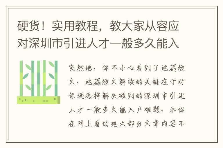 硬貨！實用教程，教大家從容應對深圳市引進人才一般多久能入戶！