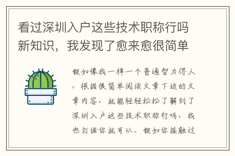 看過深圳入戶這些技術職稱行嗎新知識，我發現了愈來愈很簡單