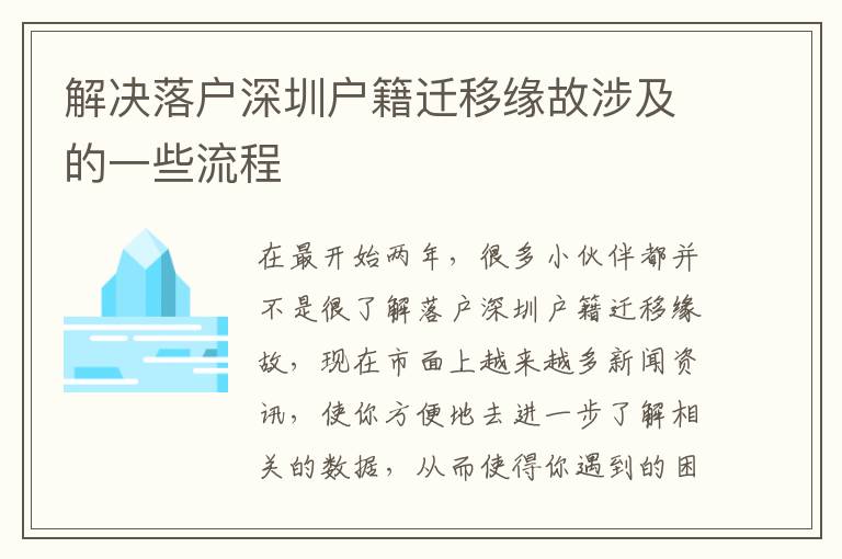 解決落戶深圳戶籍遷移緣故涉及的一些流程