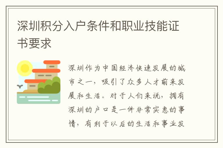 深圳積分入戶條件和職業技能證書要求