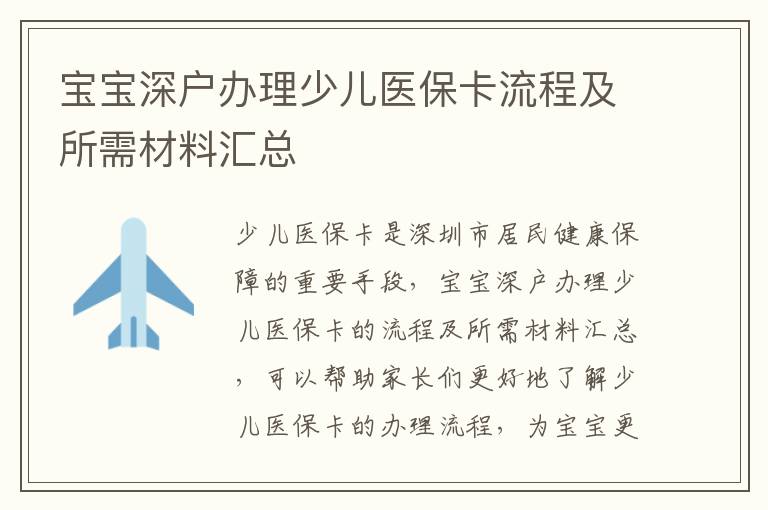 寶寶深戶辦理少兒醫保卡流程及所需材料匯總