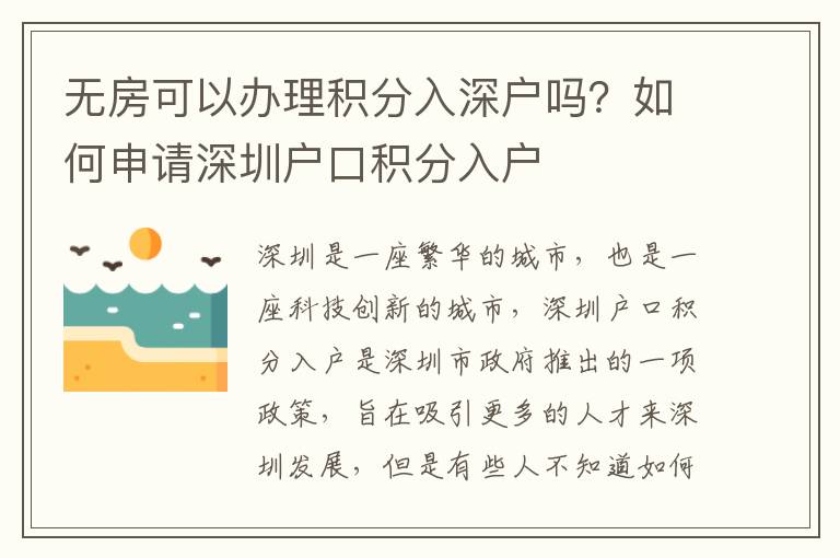 無房可以辦理積分入深戶嗎？如何申請深圳戶口積分入戶