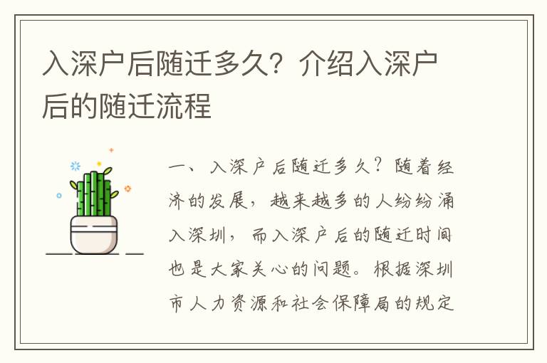 入深戶后隨遷多久？介紹入深戶后的隨遷流程