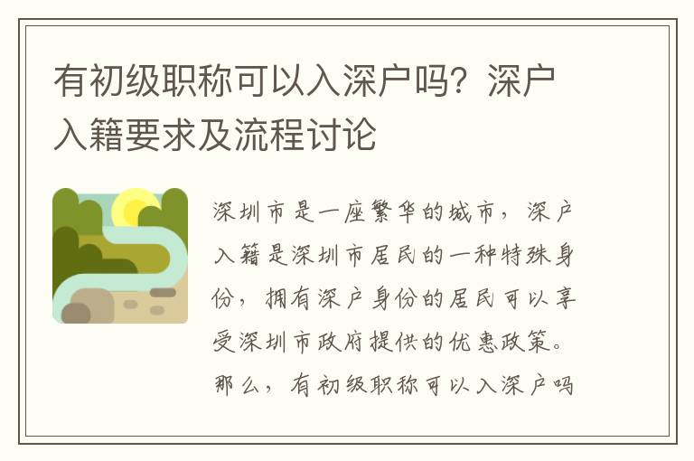 有初級職稱可以入深戶嗎？深戶入籍要求及流程討論