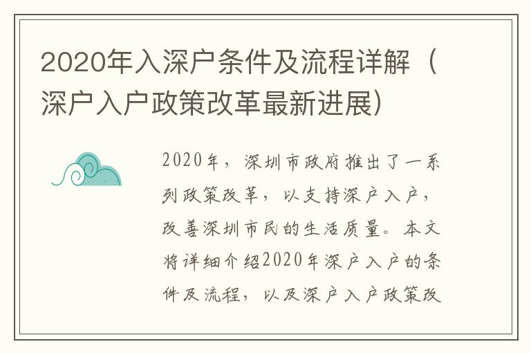 2020年入深戶條件及流程詳解（深戶入戶政策改革最新進展）