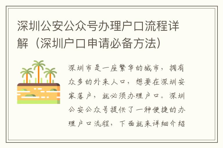 深圳公安公眾號辦理戶口流程詳解（深圳戶口申請必備方法）