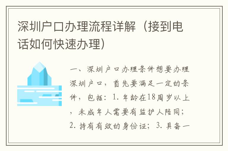 深圳戶口辦理流程詳解（接到電話如何快速辦理）