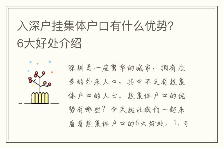 入深戶掛集體戶口有什么優勢？6大好處介紹