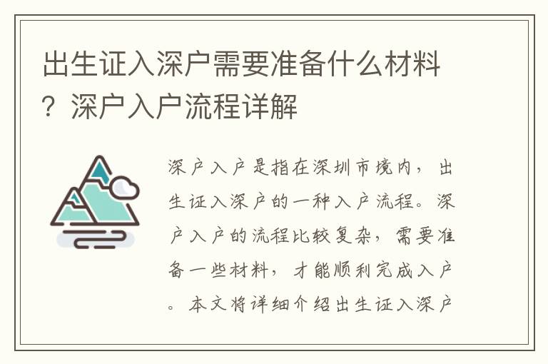 出生證入深戶需要準備什么材料？深戶入戶流程詳解