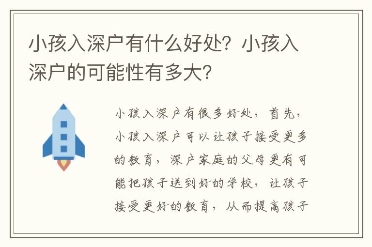 小孩入深戶有什么好處？小孩入深戶的可能性有多大？