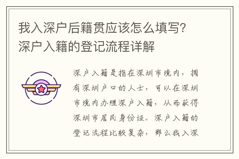 我入深戶后籍貫應該怎么填寫？深戶入籍的登記流程詳解