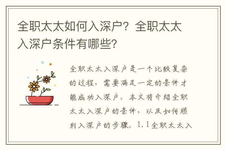 全職太太如何入深戶？全職太太入深戶條件有哪些？