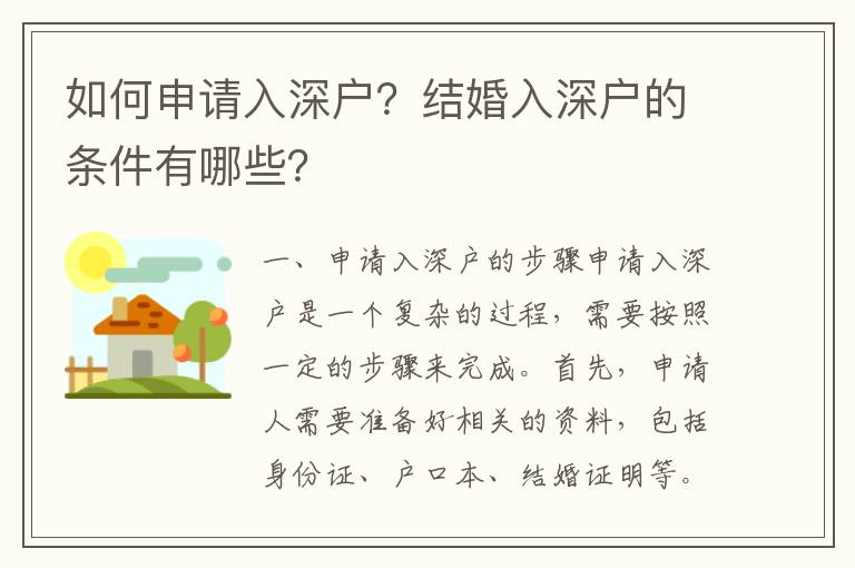 如何申請入深戶？結婚入深戶的條件有哪些？