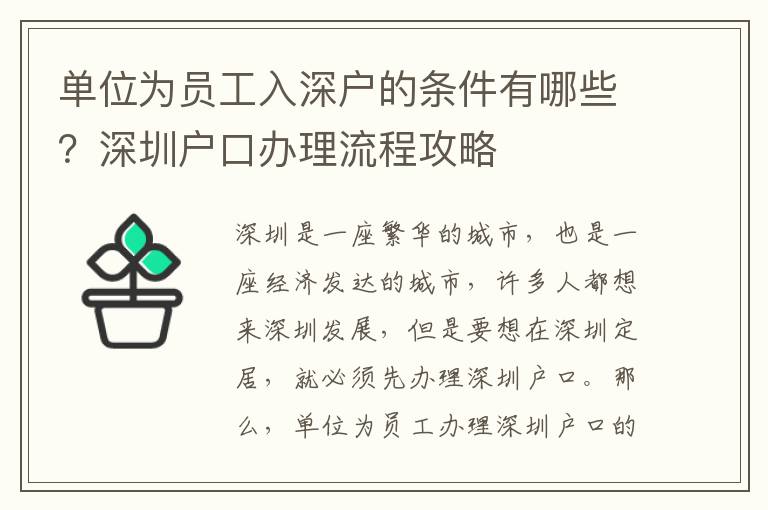 單位為員工入深戶的條件有哪些？深圳戶口辦理流程攻略