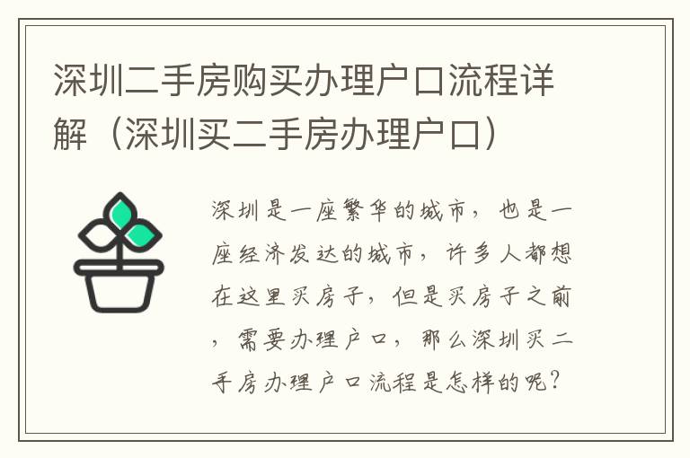 深圳二手房購買辦理戶口流程詳解（深圳買二手房辦理戶口）