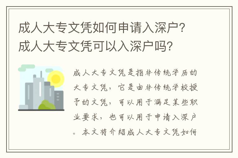 成人大專文憑如何申請入深戶？成人大專文憑可以入深戶嗎？