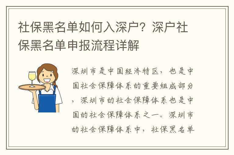 社保黑名單如何入深戶？深戶社保黑名單申報流程詳解