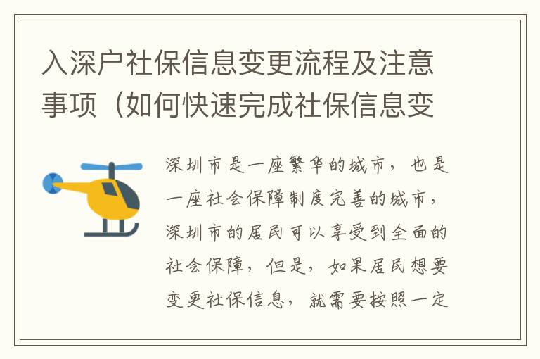 入深戶社保信息變更流程及注意事項（如何快速完成社保信息變更）