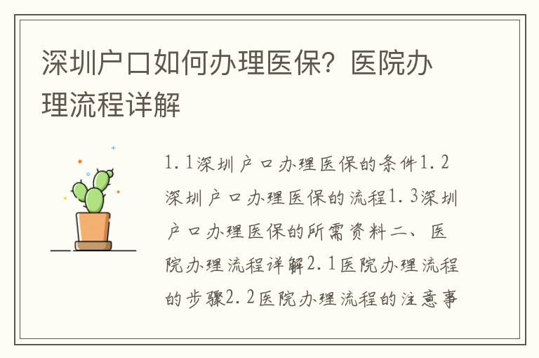 深圳戶口如何辦理醫保？醫院辦理流程詳解