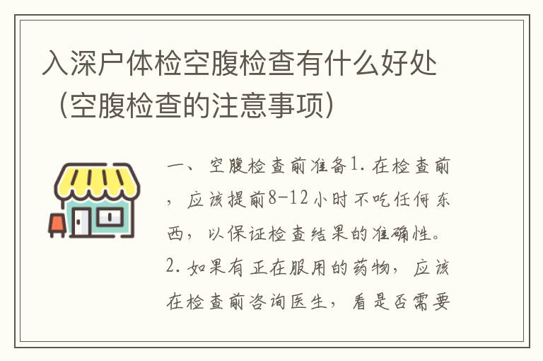 入深戶體檢空腹檢查有什么好處（空腹檢查的注意事項）