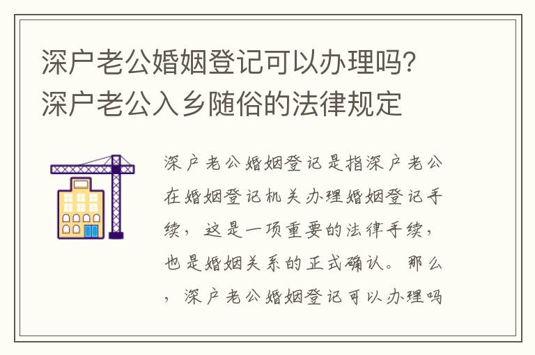 深戶老公婚姻登記可以辦理嗎？深戶老公入鄉隨俗的法律規定