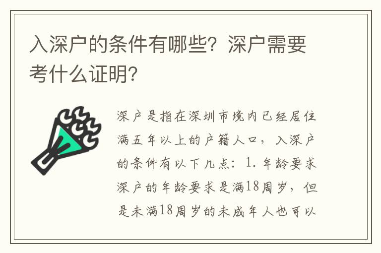 入深戶的條件有哪些？深戶需要考什么證明？