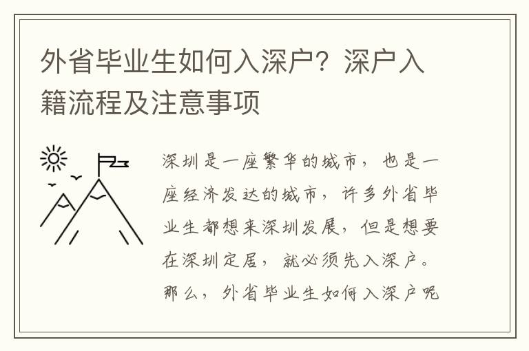 外省畢業生如何入深戶？深戶入籍流程及注意事項