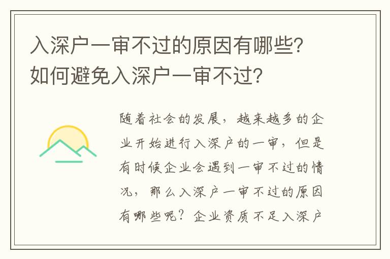 入深戶一審不過的原因有哪些？如何避免入深戶一審不過？